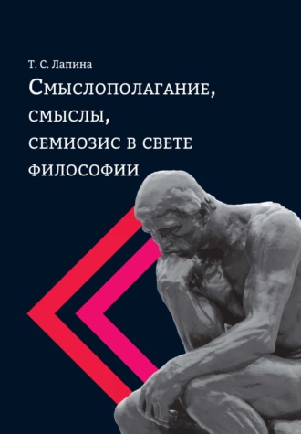 Обложка книги «Смыслополагание, смыслы, семиозис в свете философии»
