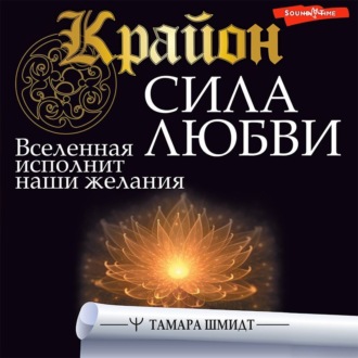 Обложка книги «Крайон. Сила Любви. Вселенная исполнит наши желания»