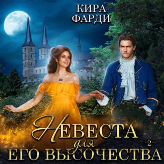 Обложка книги «Невеста для Его Высочества. Книга 2»