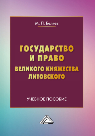 М. П. Беляев. Государство и право Великого княжества Литовского