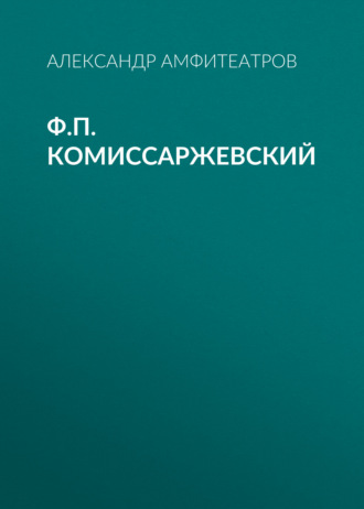 Обложка книги «Ф.П. Комиссаржевский»