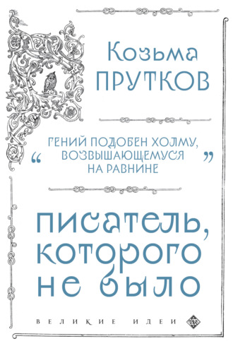 Обложка книги «Козьма Прутков. Писатель, которого не было»