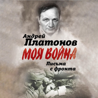 Обложка книги «Письма с фронта. «Я видел страшный лик войны». Сборник»