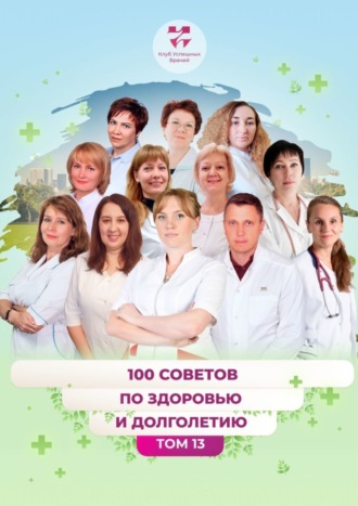 Обложка книги «100 советов по здоровью и долголетию. Том 13»