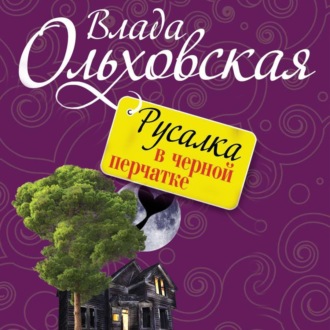 Обложка книги «Русалка в черной перчатке»