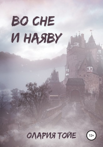 Обложка книги «Во сне и наяву»