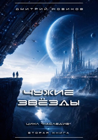 Обложка книги «Наследие-2. Чужие звёзды»