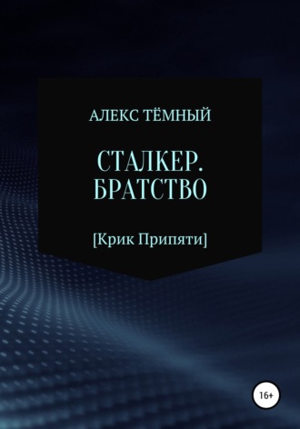 Обложка книги «Сталкер. Братство»