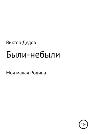 Обложка книги «Были – небыли»
