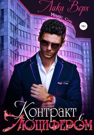 Обложка книги «Контракт с Люцифером»
