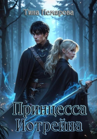 Обложка книги «Принцесса Иотрейна»