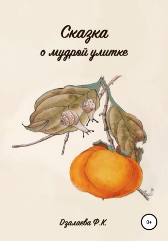 Обложка книги «Сказка о мудрой улитке»