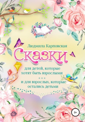 Обложка книги «Сказки для детей, которые хотят быть взрослыми и для взрослых, которые остались детьми»
