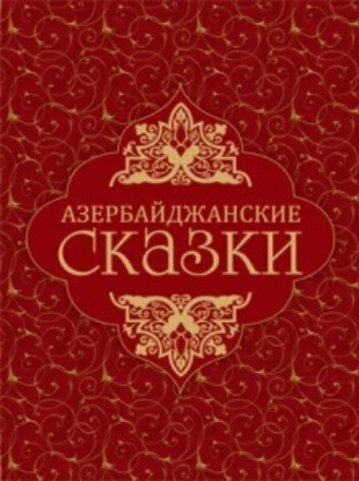 Обложка книги «Азербайджанские сказки»