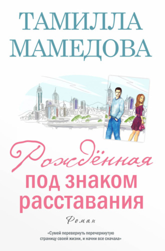 Обложка книги «Рождённая под знаком расставания»