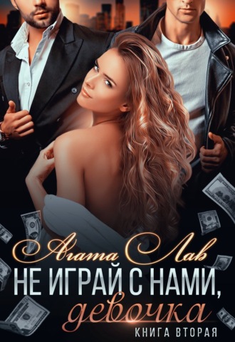 Обложка книги «Не играй с нами, девочка. Книга 2»