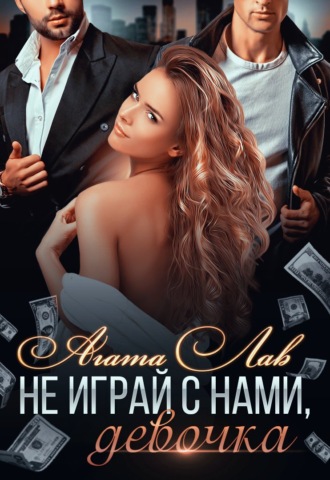 Обложка книги «Не играй с нами, девочка»
