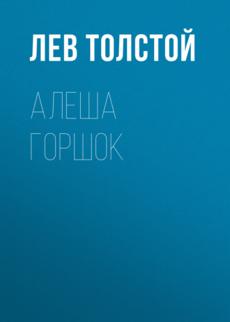 Обложка книги «Алеша Горшок»