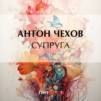 Обложка книги «Супруга»