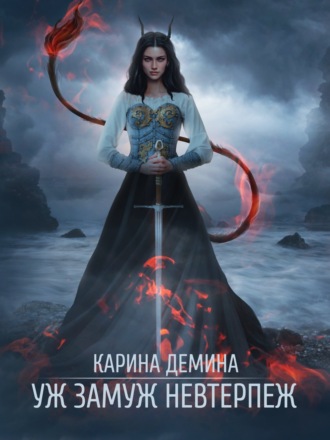 Обложка книги «Уж замуж невтерпеж»