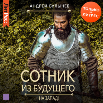 Обложка книги «Сотник из будущего. На Запад!»