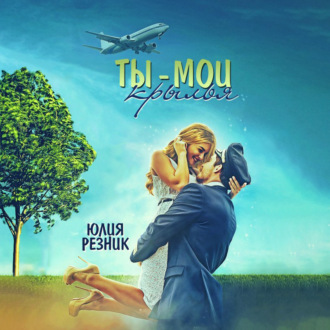 Обложка книги «Ты – мои крылья»