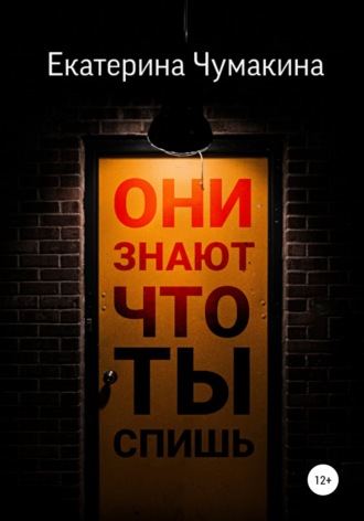 Обложка книги «Они знают, что ты спишь»