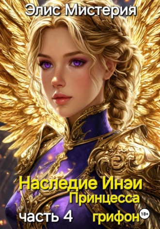 Обложка книги «Наследие Инеи. Часть 4. Принцесса грифон»