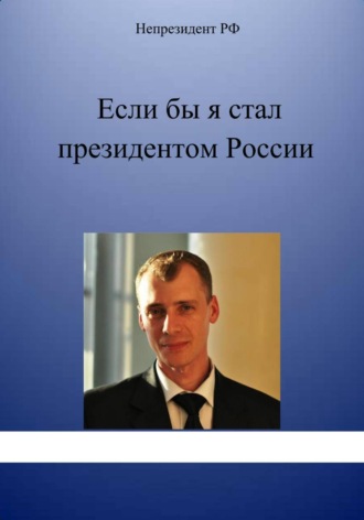 Обложка книги «Если бы я стал президентом России»