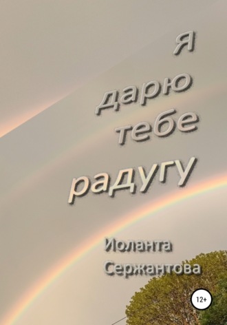 Обложка книги «Я дарю тебе радугу»