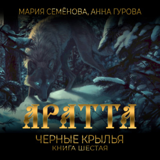 Обложка книги «Аратта. Книга 6. Черные крылья»
