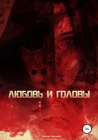 Обложка книги «Любовь и головы»