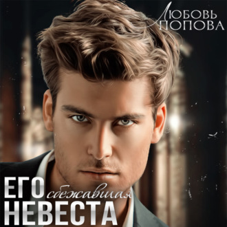Обложка книги «Его сбежавшая невеста»