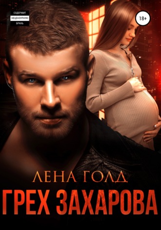 Обложка книги «Грех Захарова»