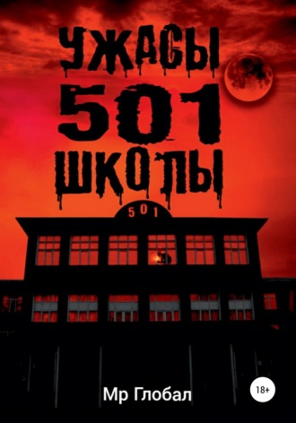 Мр Глобал. Ужасы 501 школы