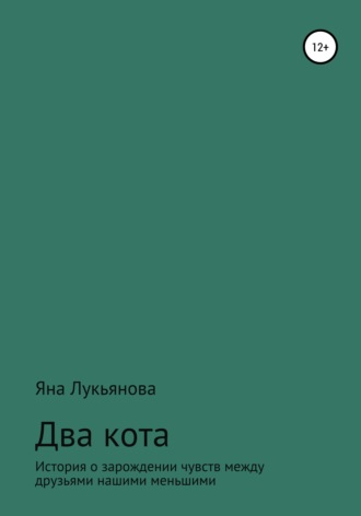 Яна Александровна Лукьянова. Два кота