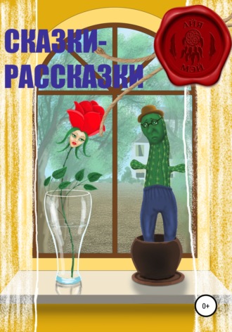 Обложка книги «Сказки – Рассказки»