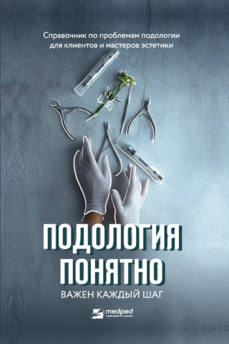 Алиса Трошкова. Подология понятно. Важен каждый шаг. Справочник по проблемам подологии для клиентов и мастеров эстетики