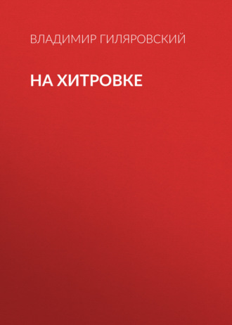 Обложка книги «На Хитровке»