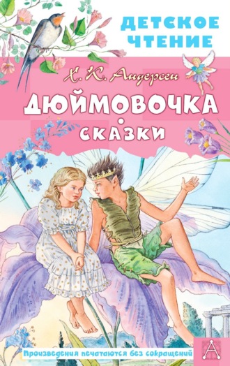 Обложка книги «Дюймовочка. Сказки»