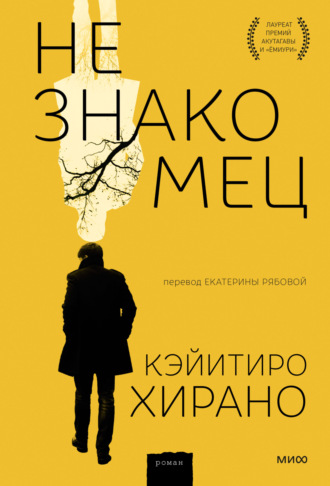 Обложка книги «Незнакомец»