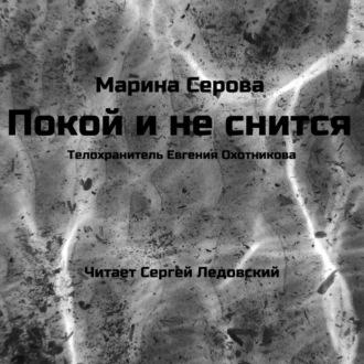 Обложка книги «Покой и не снится»