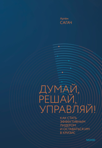 Обложка книги «Думай, решай, управляй! Как стать эффективным лидером и оставаться им в кризис»