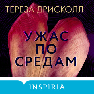 Обложка книги «Ужас по средам»