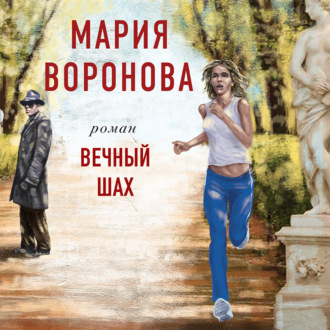 Обложка книги «Вечный шах»