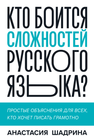 Анастасия Шадрина. Кто боится сложностей русского языка? Простые объяснения для всех, кто хочет писать грамотно