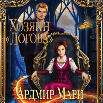Обложка книги «Хозяин «Логова»»
