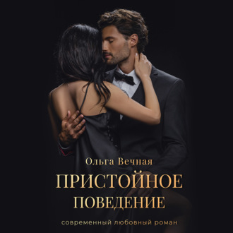 Обложка книги «Пристойное поведение»