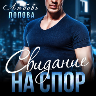 Обложка книги «Свидание на спор»