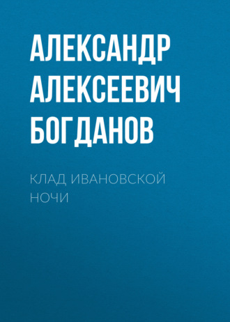 Обложка книги «Клад ивановской ночи»